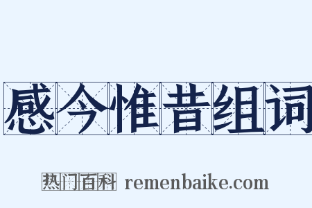 感今惟昔组词是什么意思的图片